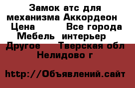 Замок атс для механизма Аккордеон  › Цена ­ 650 - Все города Мебель, интерьер » Другое   . Тверская обл.,Нелидово г.